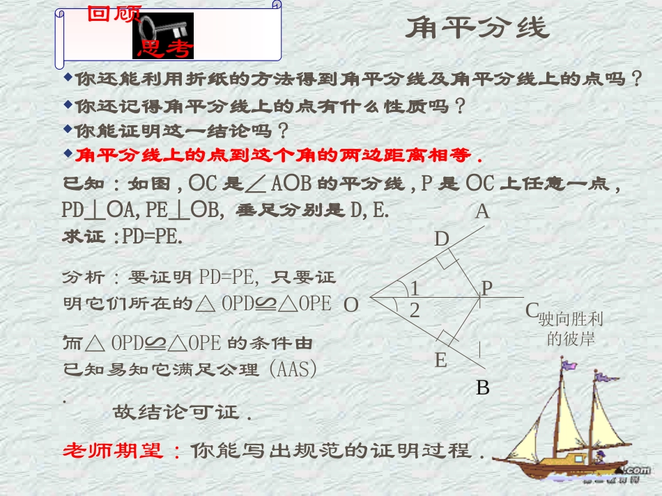 角平分线1性质定理与逆定理 福建省南平地区九年级数学上册第一章 证明(二)整章课件集二 北师大版_第2页