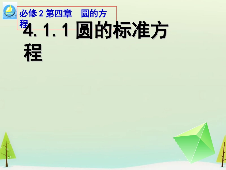 高中数学 411圆的标准方程课件 新人教版必修2 课件_第1页