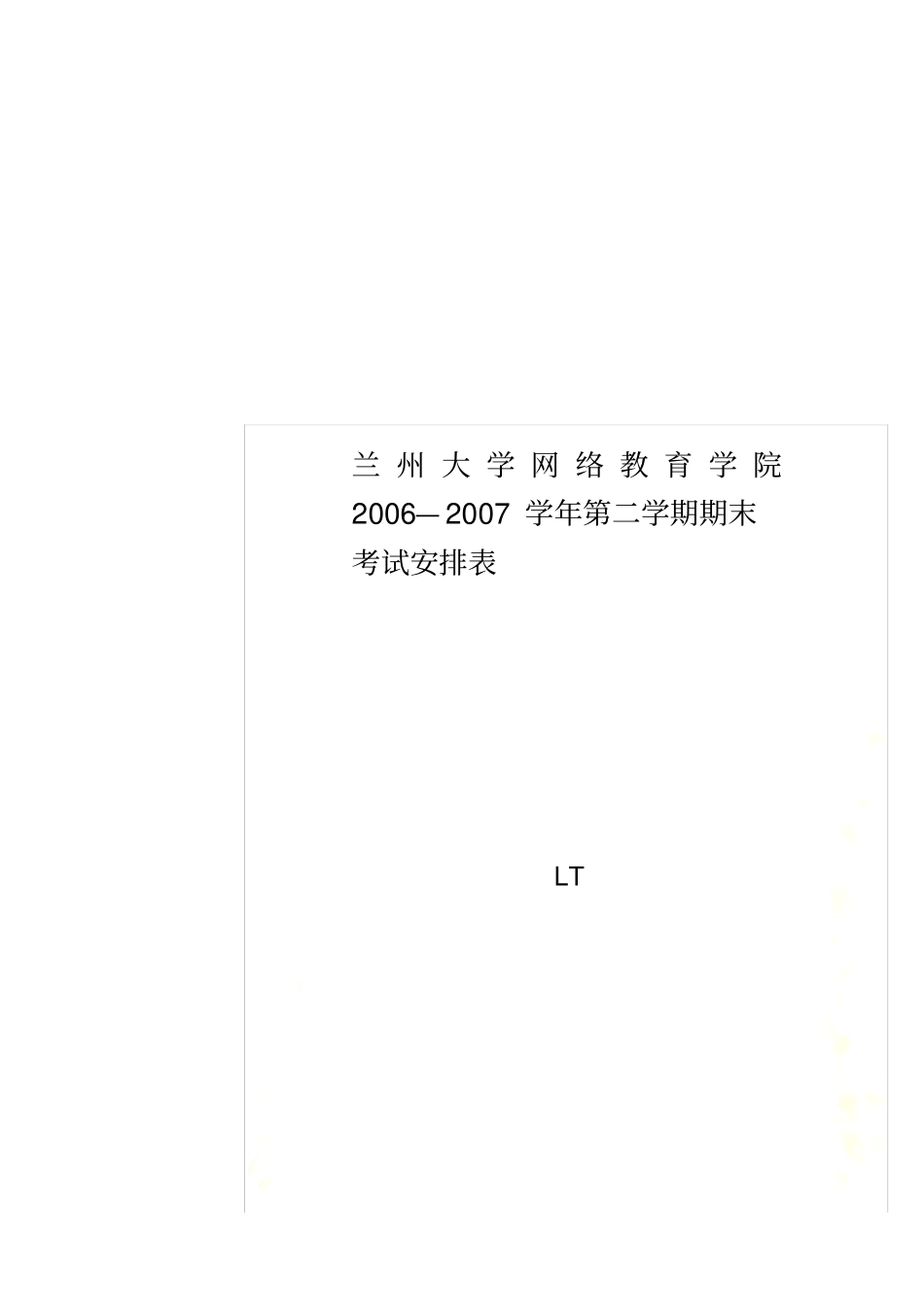 兰州大学网络教育学院2006—2007学年第二学期期末考试安排表_New_第1页