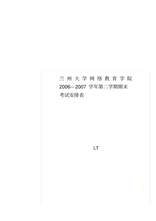 兰州大学网络教育学院2006—2007学年第二学期期末考试安排表_New