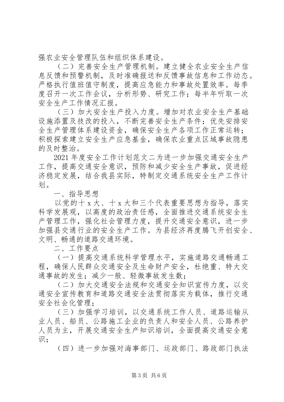 XX年度安全工作计划 _第3页