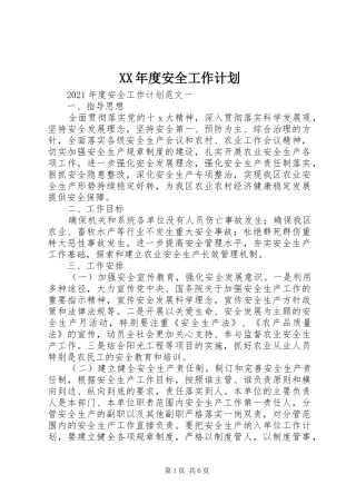 XX年度安全工作计划 