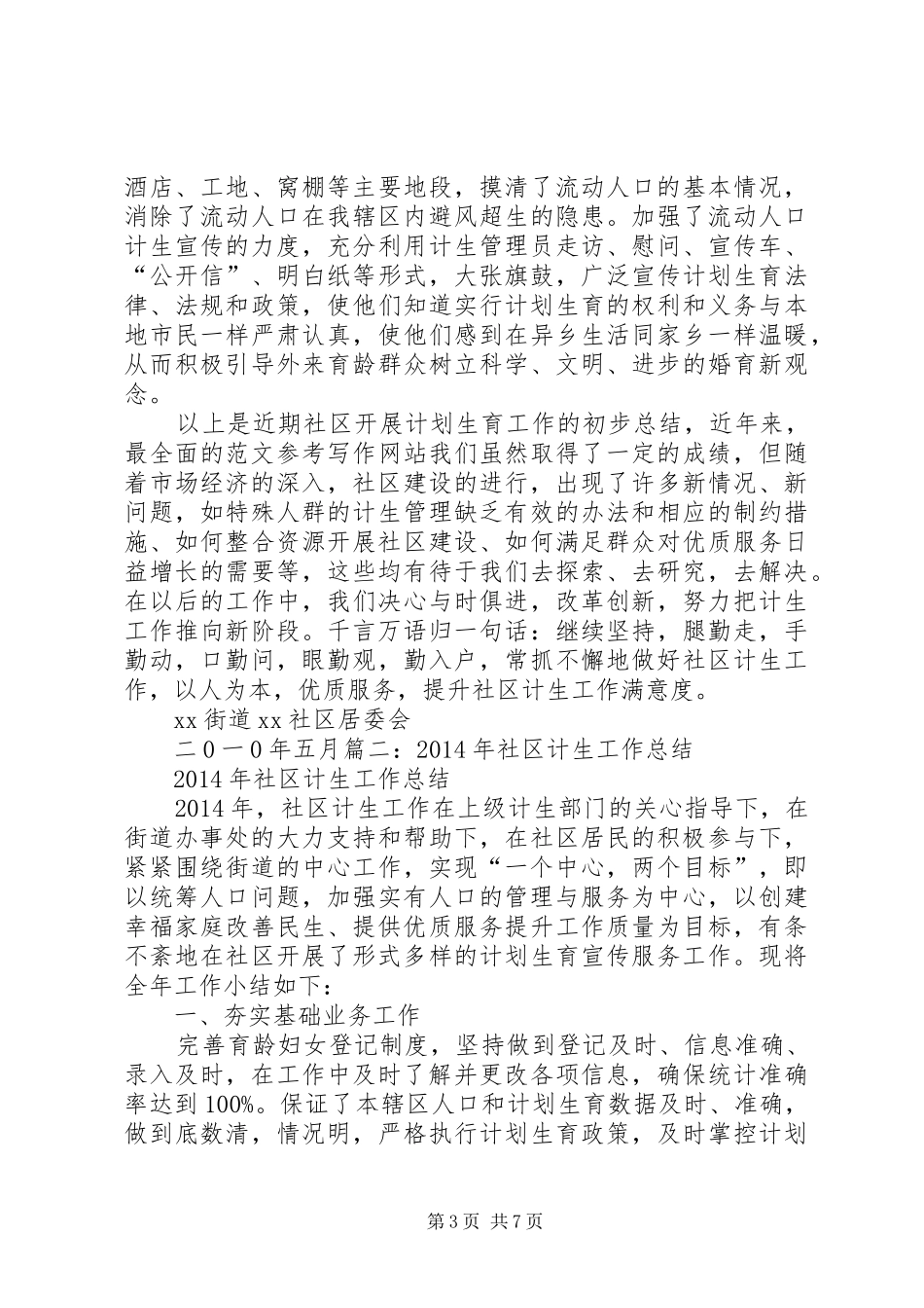 社区计划生育工作汇报 _第3页