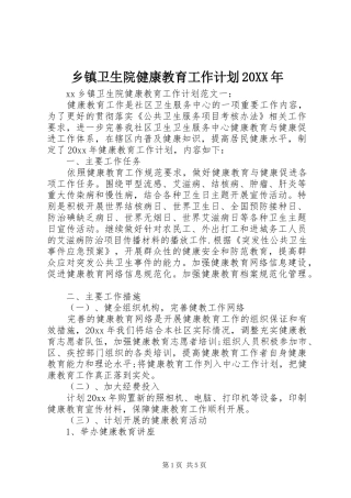 乡镇卫生院健康教育工作计划20XX年 