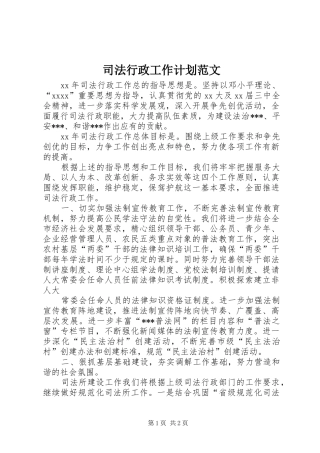 司法行政工作计划范文 