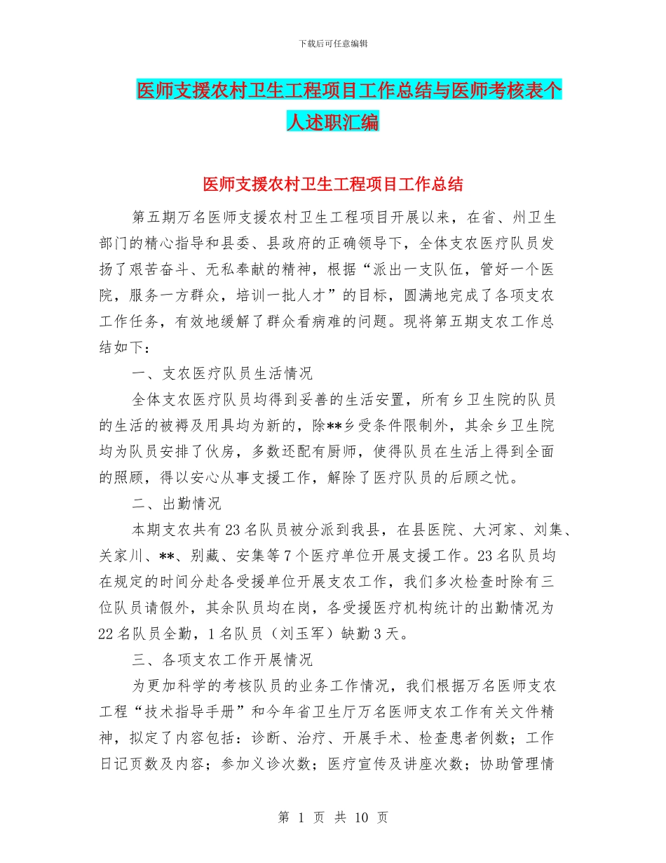 医师支援农村卫生工程项目工作总结与医师考核表个人述职汇编_第1页