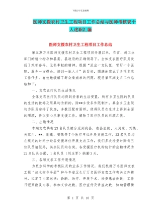 医师支援农村卫生工程项目工作总结与医师考核表个人述职汇编