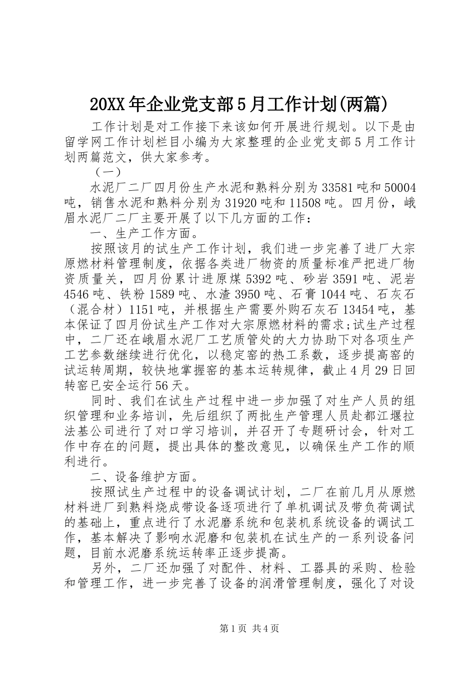 20XX年企业党支部5月工作计划(两篇)_第1页