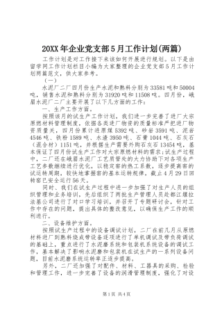 20XX年企业党支部5月工作计划(两篇)
