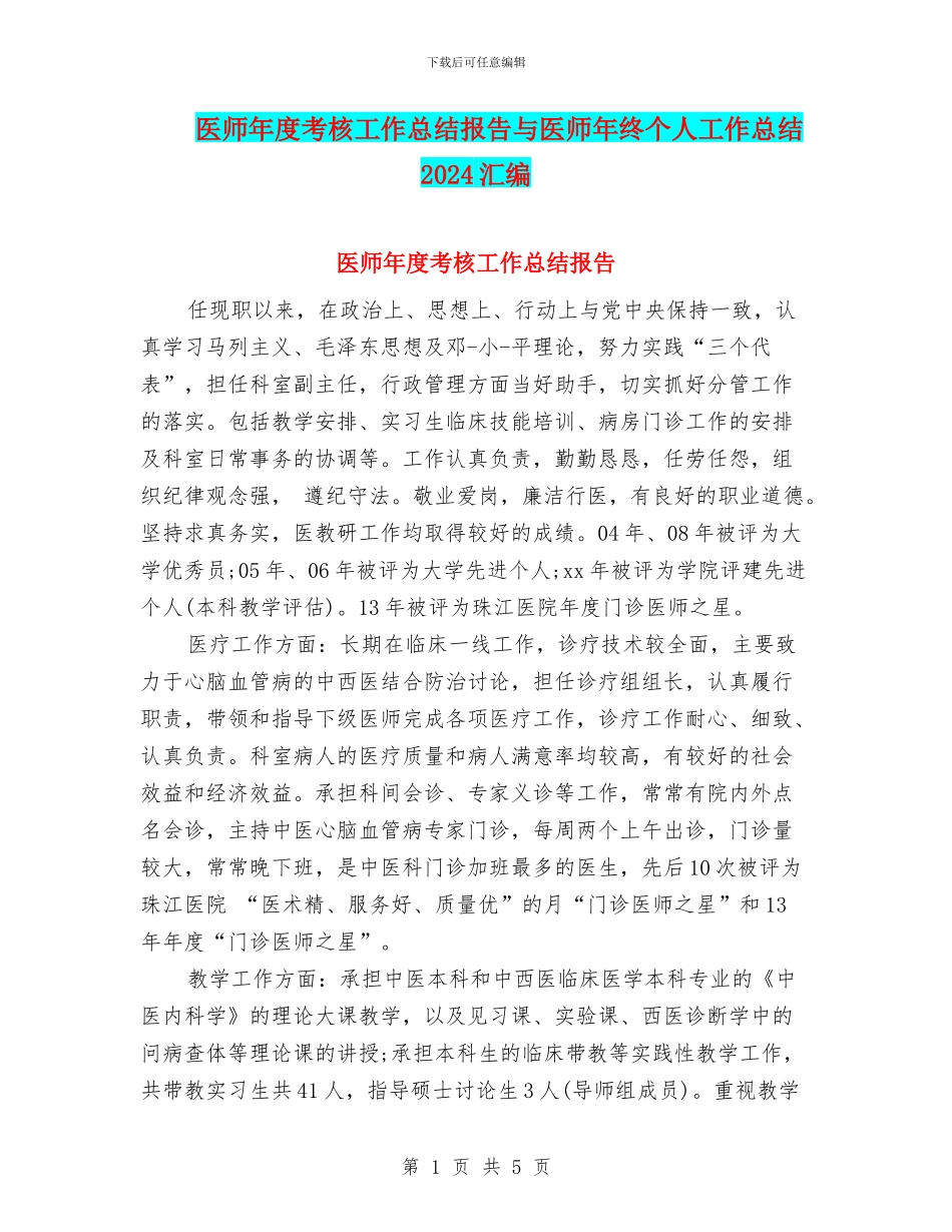 医师年度考核工作总结报告与医师年终个人工作总结2024汇编_第1页