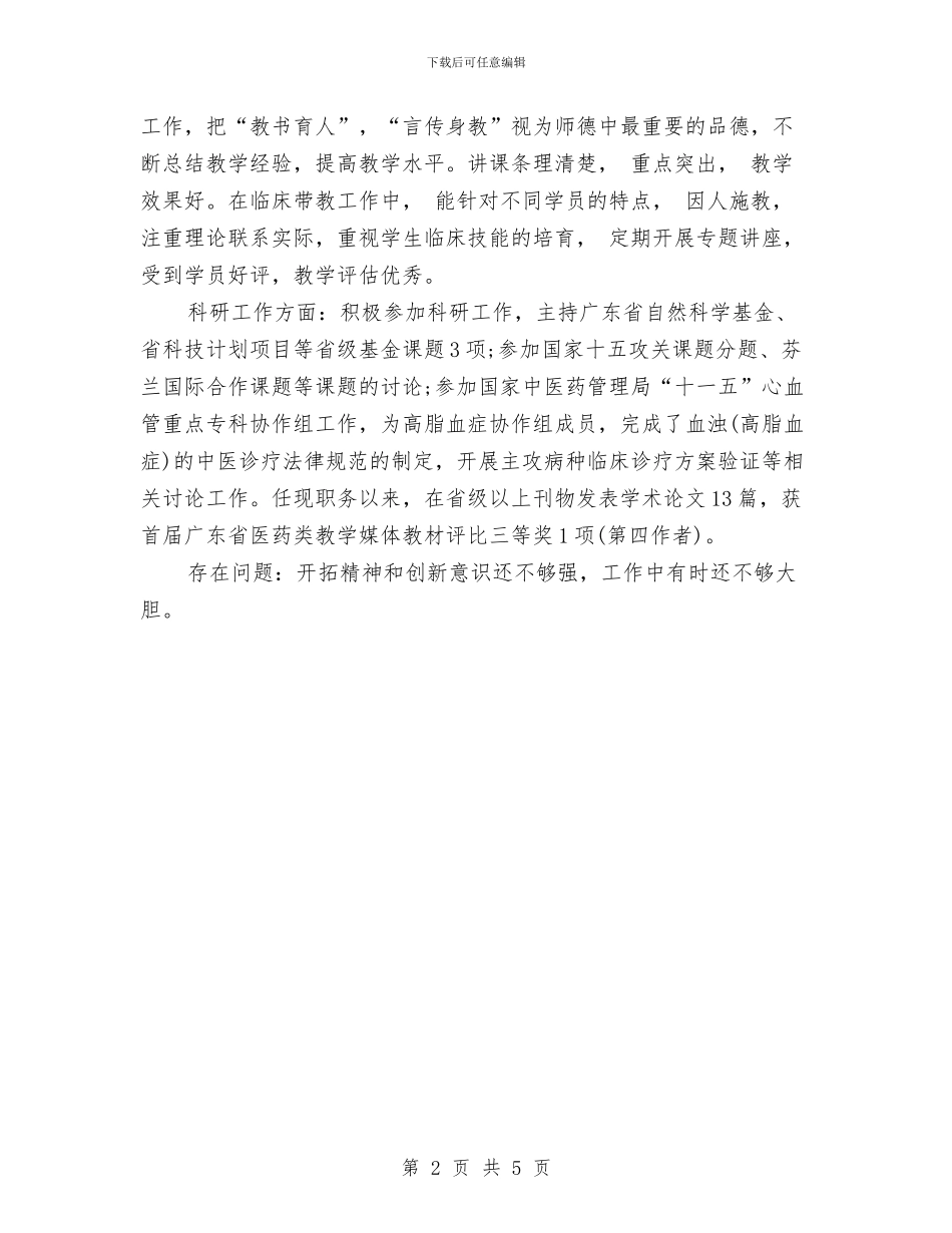 医师年度考核工作总结报告与医师年终个人工作总结2024汇编_第2页