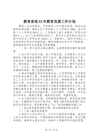 教育系统XX年教育发展工作计划 