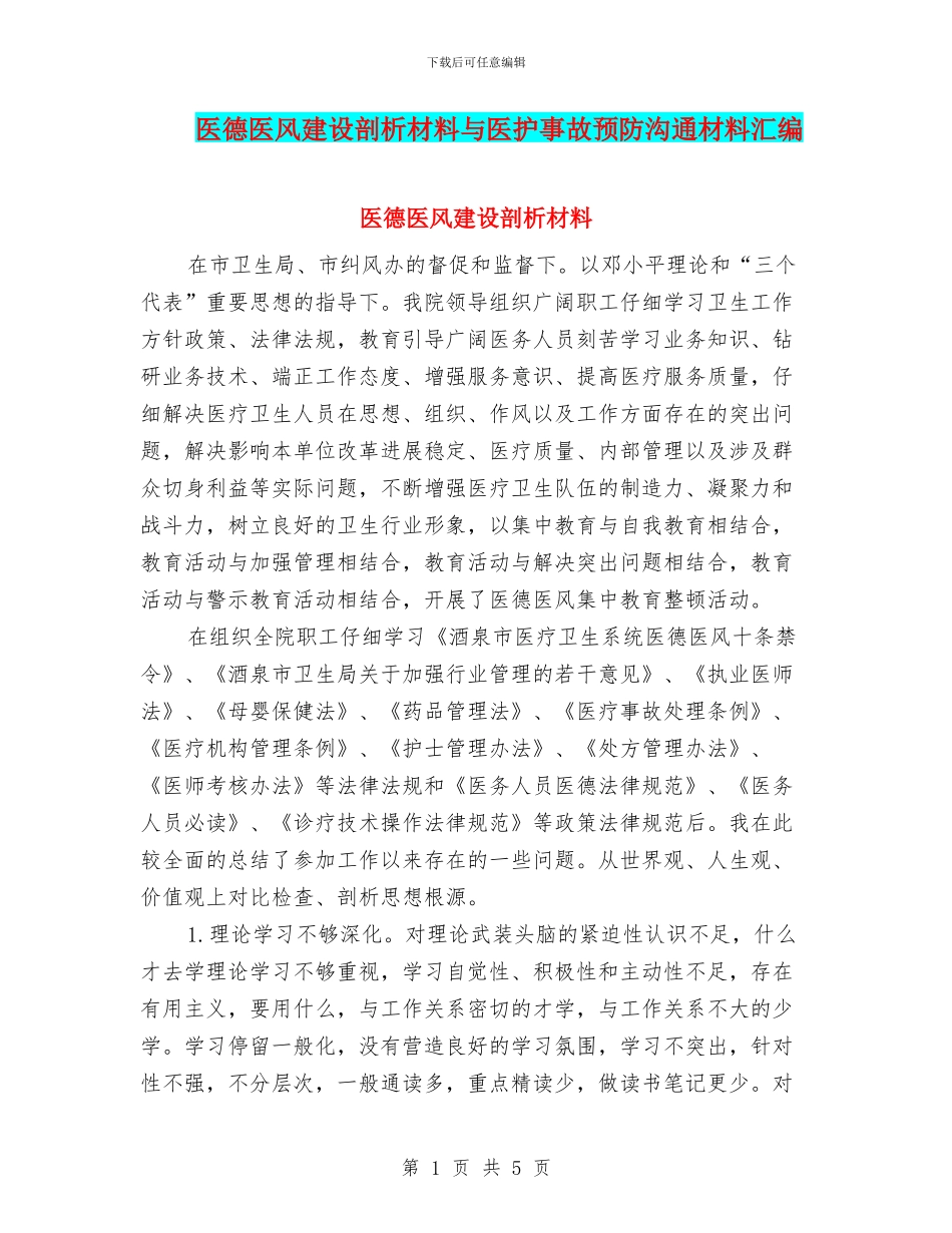 医德医风建设剖析材料与医护事故预防交流材料汇编_第1页