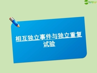 高三数学(师说)系列一轮复习 相互独立事件与独立重复试验课件 理 新人教B版 课件