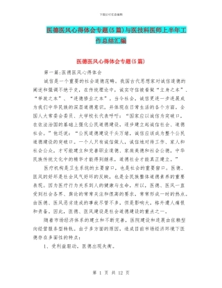 医德医风心得体会专题与医技科医师上半年工作总结汇编