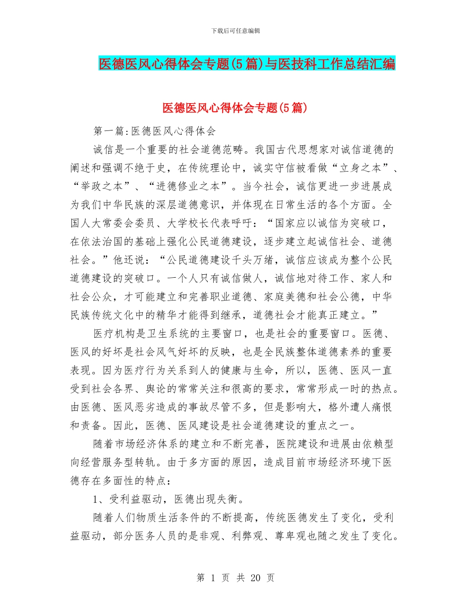 医德医风心得体会专题与医技科工作总结汇编_第1页