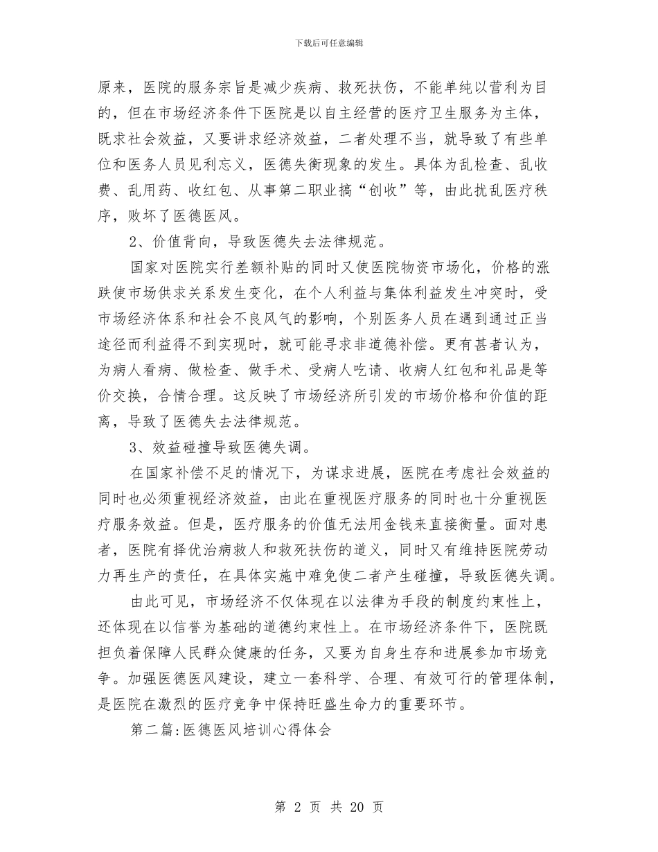 医德医风心得体会专题与医技科工作总结汇编_第2页