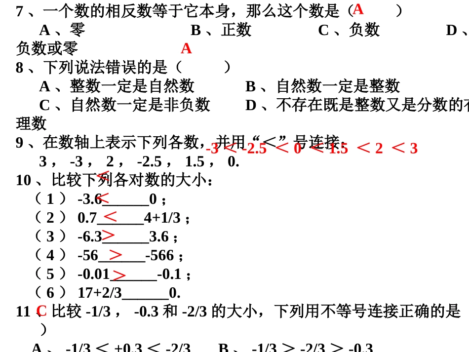 第一章复习2 浙江省初一数学(上)全部课件整理 浙教版_第3页