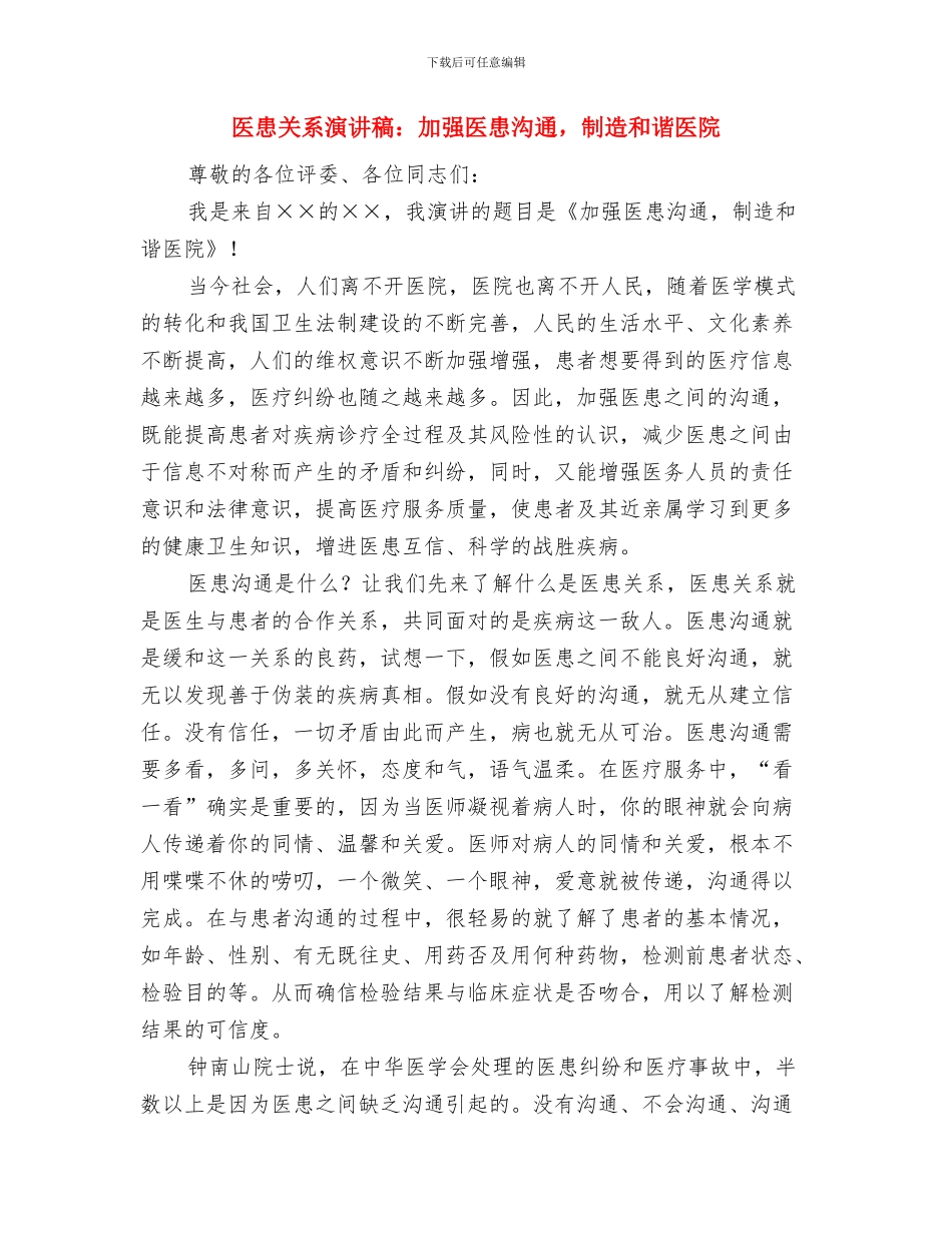 医德医风演讲稿与医患关系演讲稿：加强医患沟通_第3页