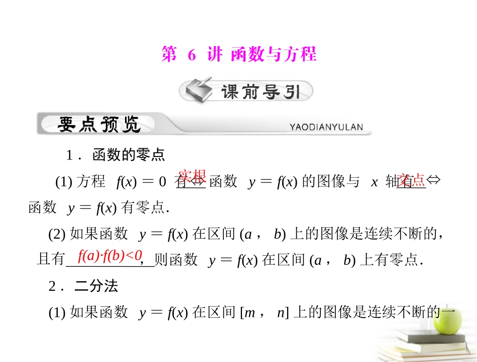 高考数学复习向导第三章 第6讲 函数与方程课件 理 课件_第1页