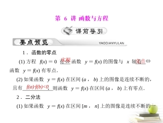 高考数学复习向导第三章 第6讲 函数与方程课件 理 课件