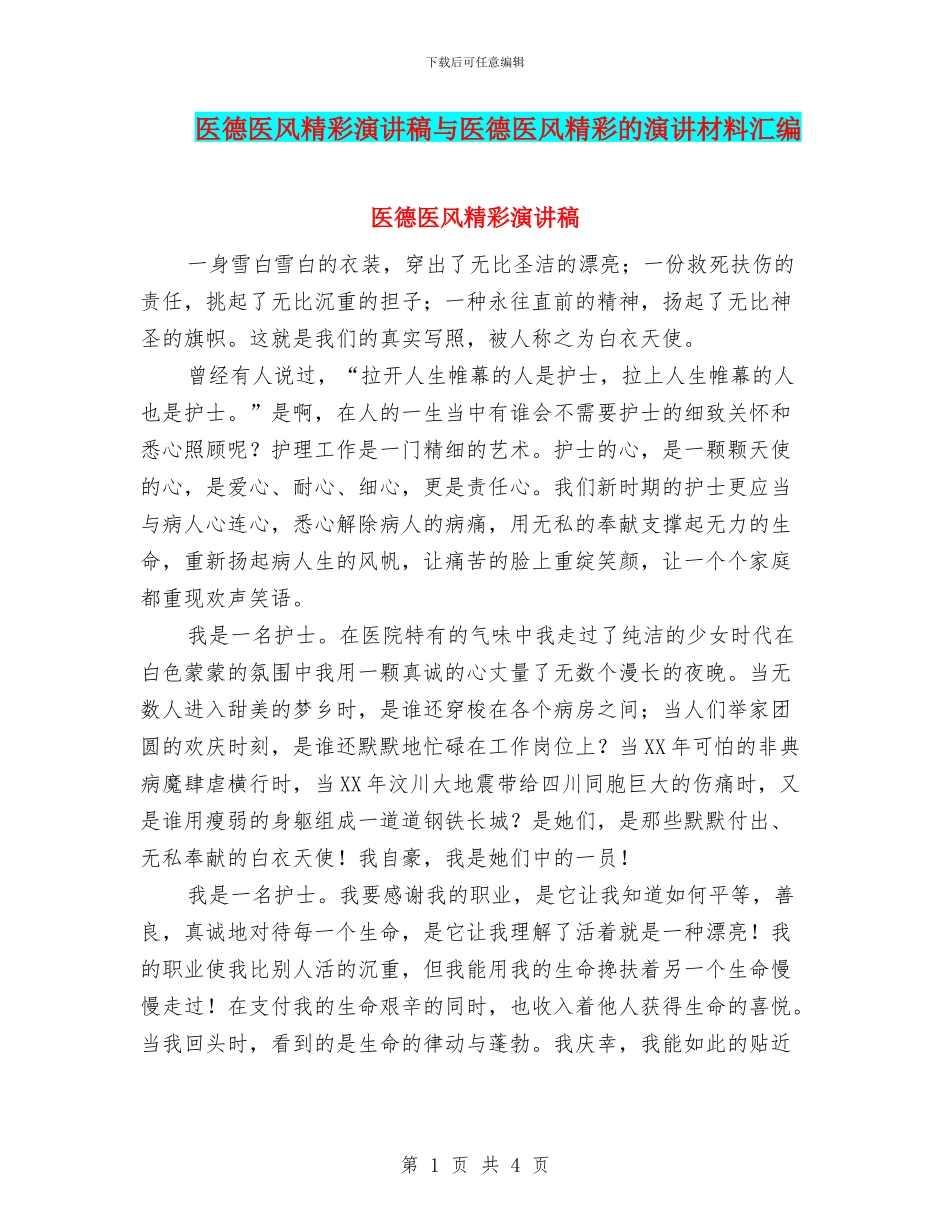 医德医风精彩演讲稿与医德医风精彩的演讲材料汇编_第1页