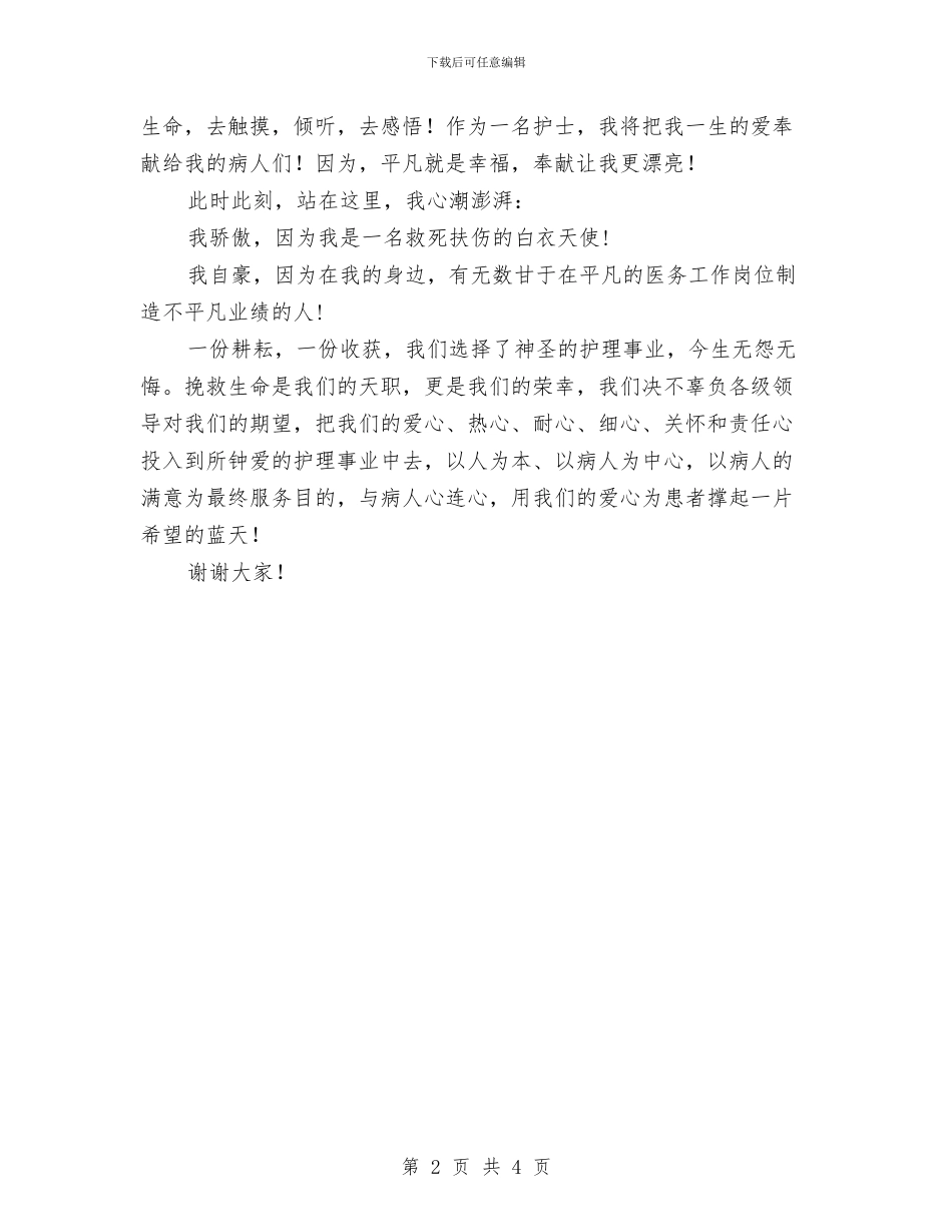 医德医风精彩演讲稿与医德医风精彩的演讲材料汇编_第2页