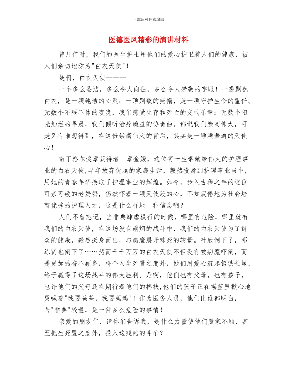 医德医风精彩演讲稿与医德医风精彩的演讲材料汇编_第3页