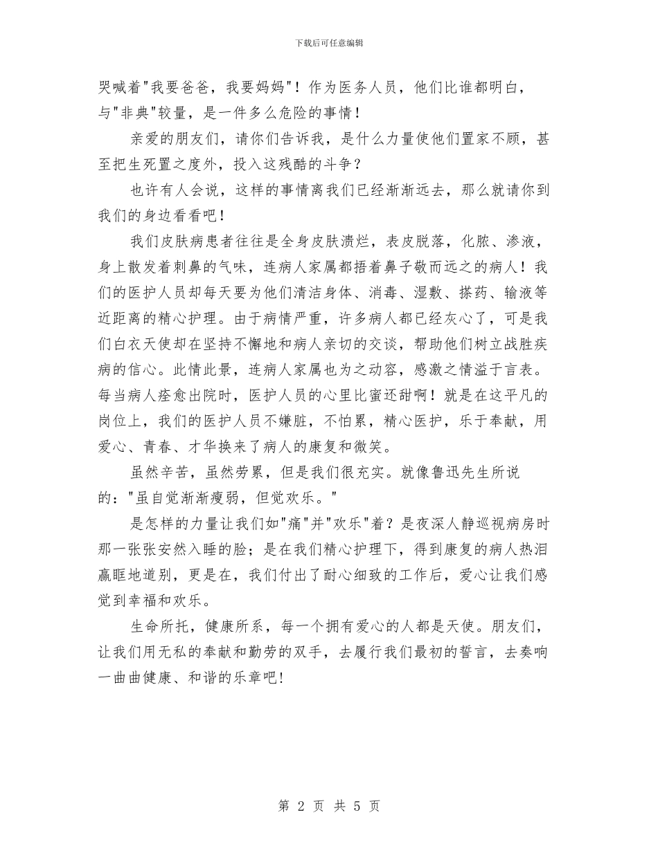 医德医风精彩的演讲材料与医患关系办公室副主任竞聘演讲稿汇编_第2页