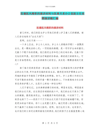 医德医风精彩的演讲材料与医患关系办公室副主任竞聘演讲稿汇编