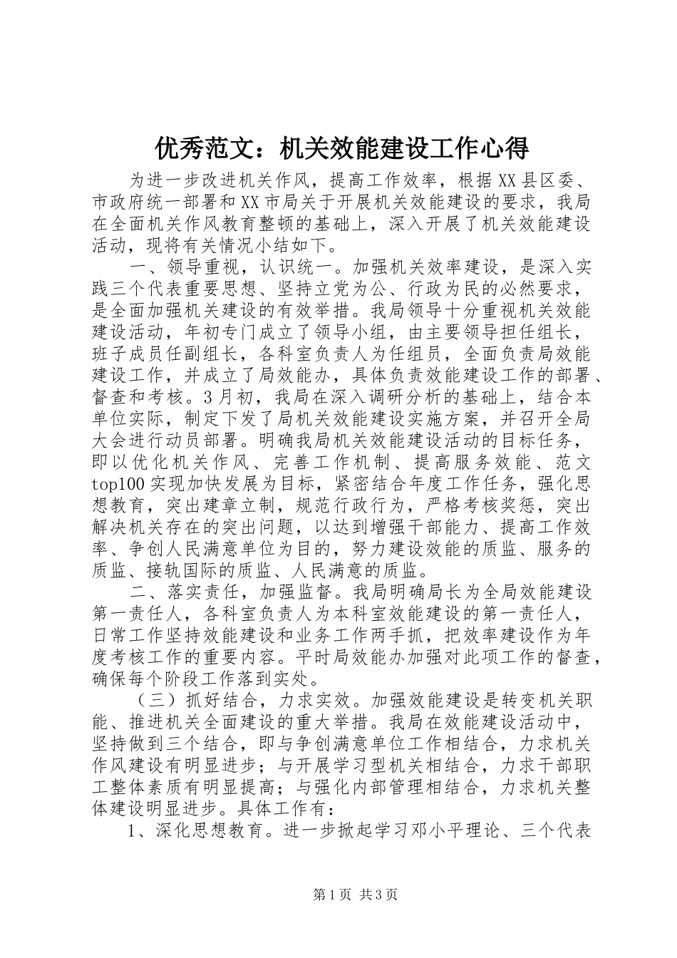 优秀范文：机关效能建设工作心得_第1页