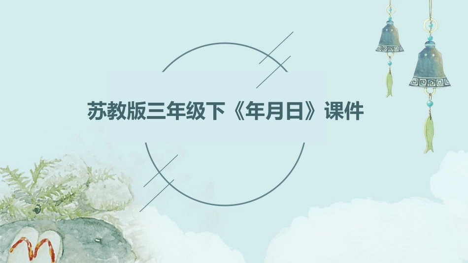 苏教版三年级下《年月日》课件_第1页
