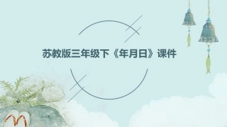 苏教版三年级下《年月日》课件