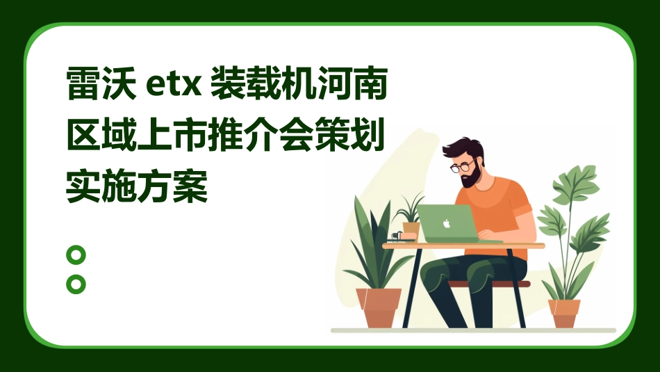 雷沃ETX装载机河南区域上市推介会策划实施方案课件_第1页