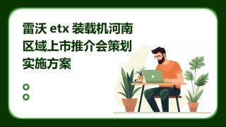 雷沃ETX装载机河南区域上市推介会策划实施方案课件