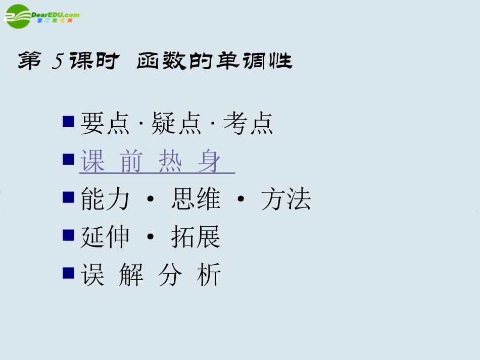 高考数学 函数的单调性课件_第1页