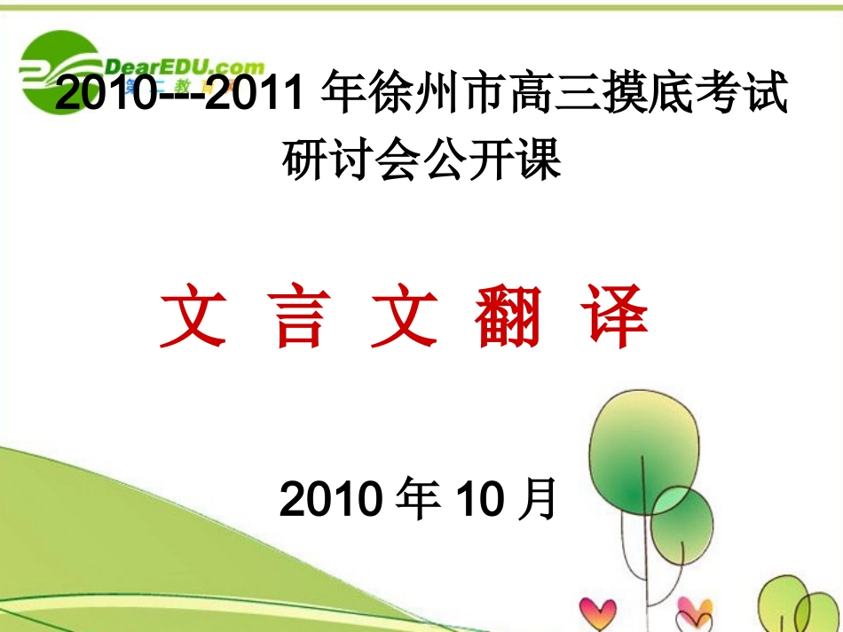高考语文 文言文翻译复习研讨课课件_第2页