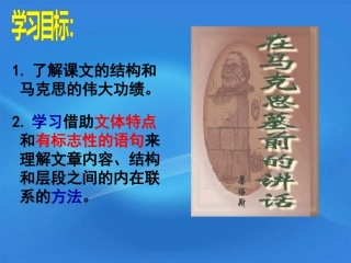 高中语文 2.7(在马克思墓前的讲话)课件 北京版必修3 课件