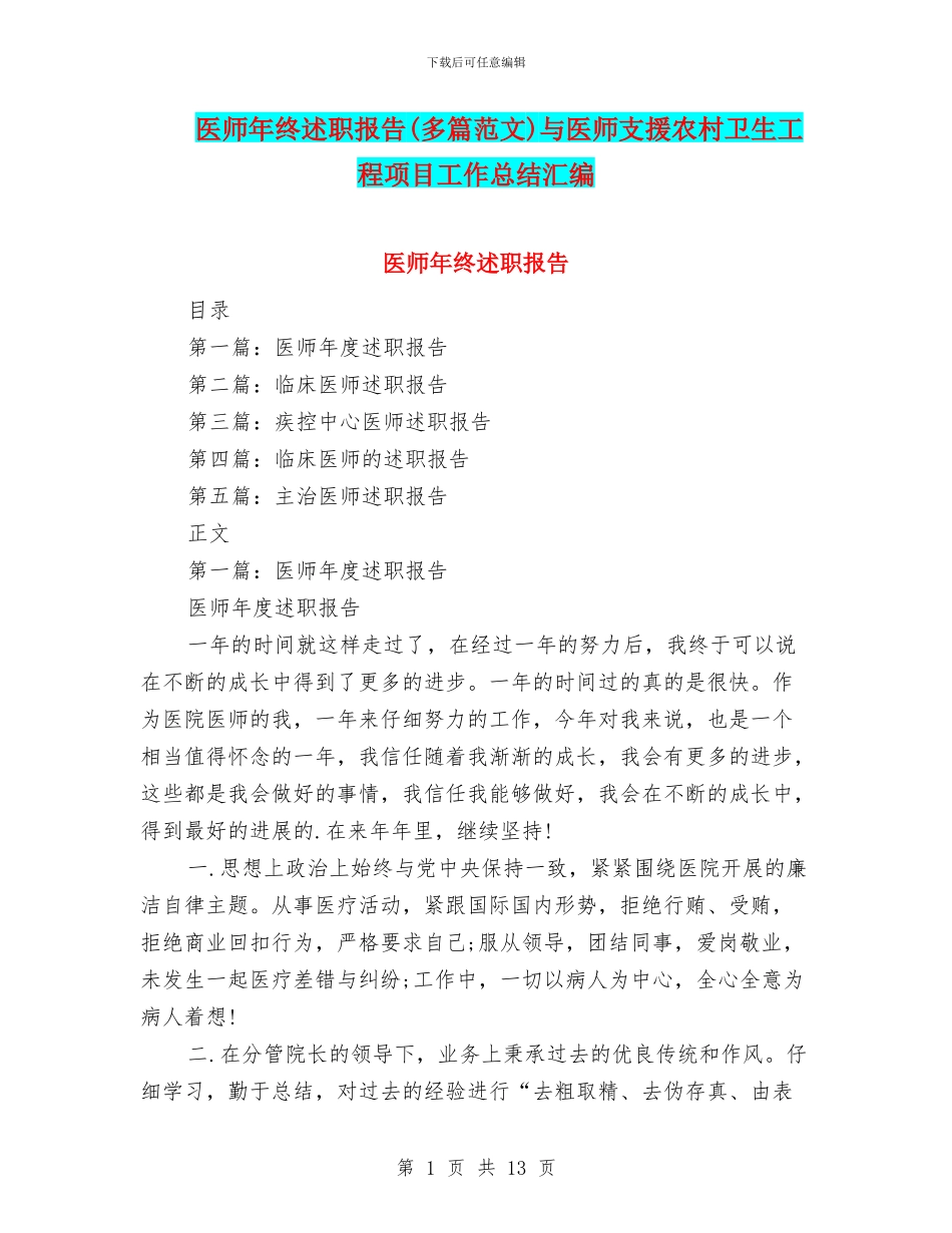 医师年终述职报告与医师支援农村卫生工程项目工作总结汇编_第1页