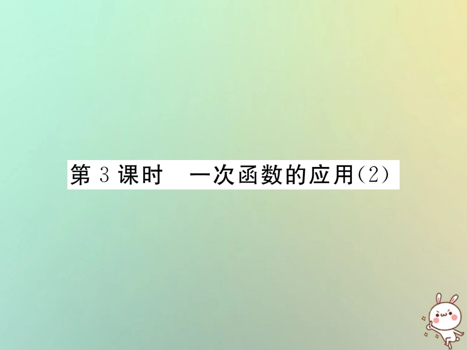 秋八年级数学上册 第4章 一次函数 4.4 一次函数的应用 第3课时 一次函数的应用(2)作业课件 (新版)北师大版 课件_第1页