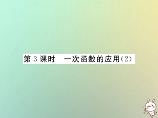秋八年级数学上册 第4章 一次函数 4.4 一次函数的应用 第3课时 一次函数的应用(2)作业课件 (新版)北师大版 课件
