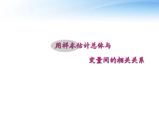 高考数学第一轮复习 用样本估计总体与课件4 文 课件