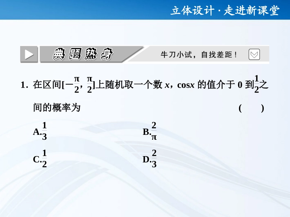 高考数学 第十章第六节 几何概型课件 新人教A版 课件_第3页