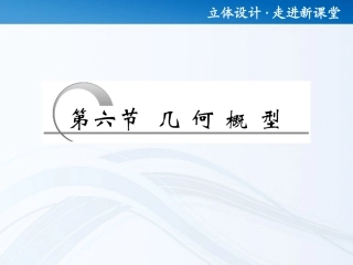 高考数学 第十章第六节 几何概型课件 新人教A版 课件