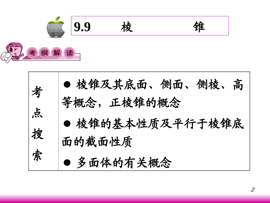 高考数学第一轮总复习9.10棱锥课件 文 (广西专版) 课件_第2页