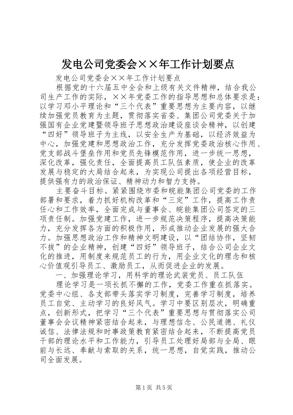 发电公司党委会××年工作计划要点 _第1页