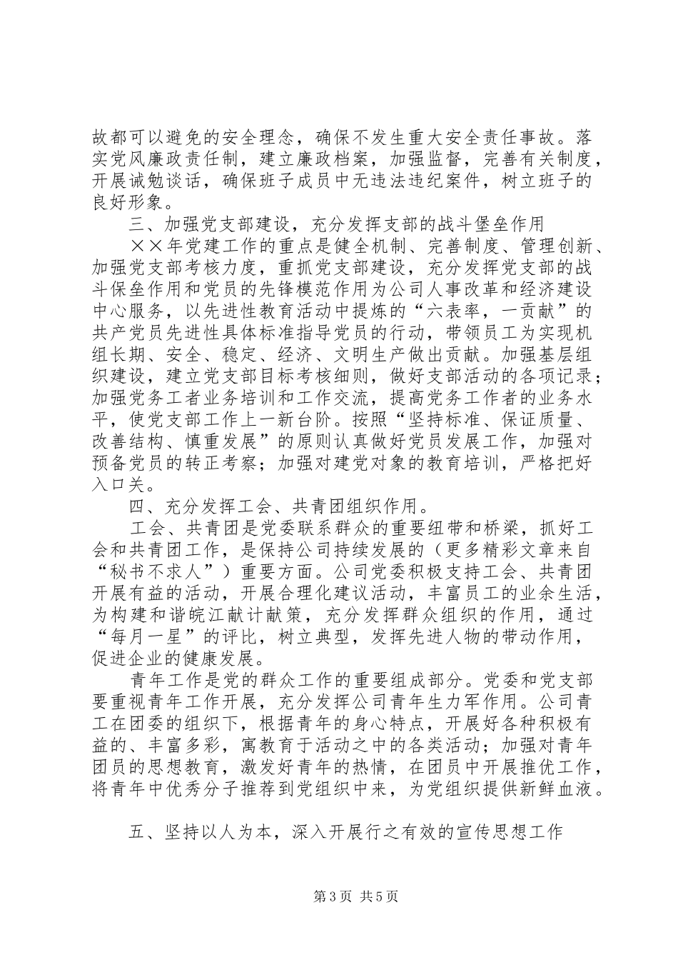 发电公司党委会××年工作计划要点 _第3页