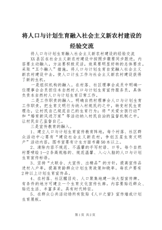 将人口与计划生育融入社会主义新农村建设的经验交流_1 
