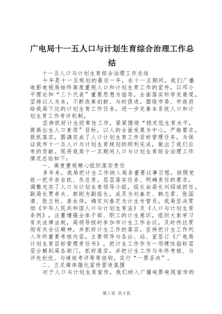 广电局十一五人口与计划生育综合治理工作总结 