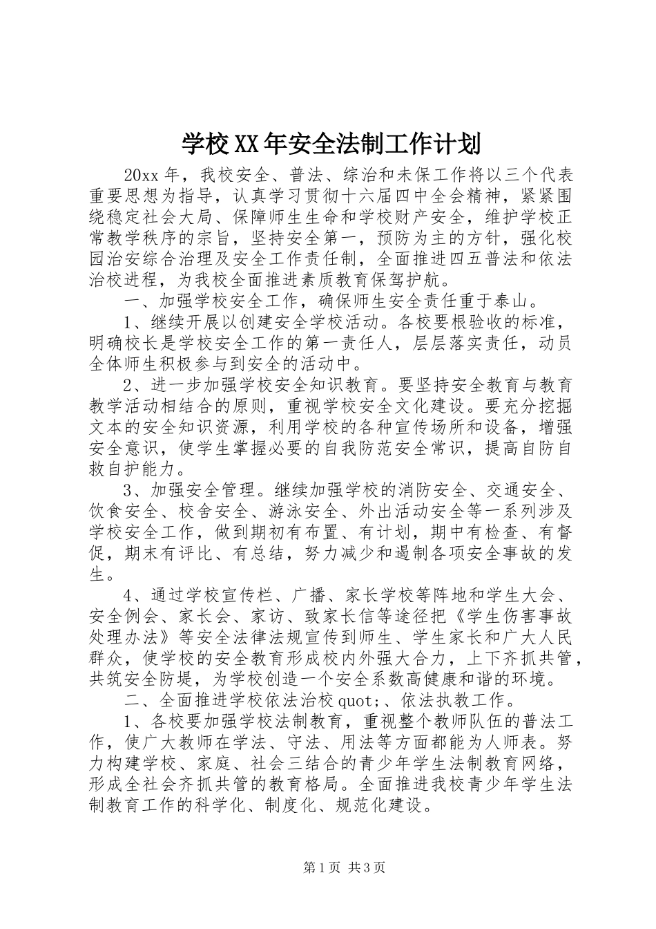 学校XX年安全法制工作计划 _第1页